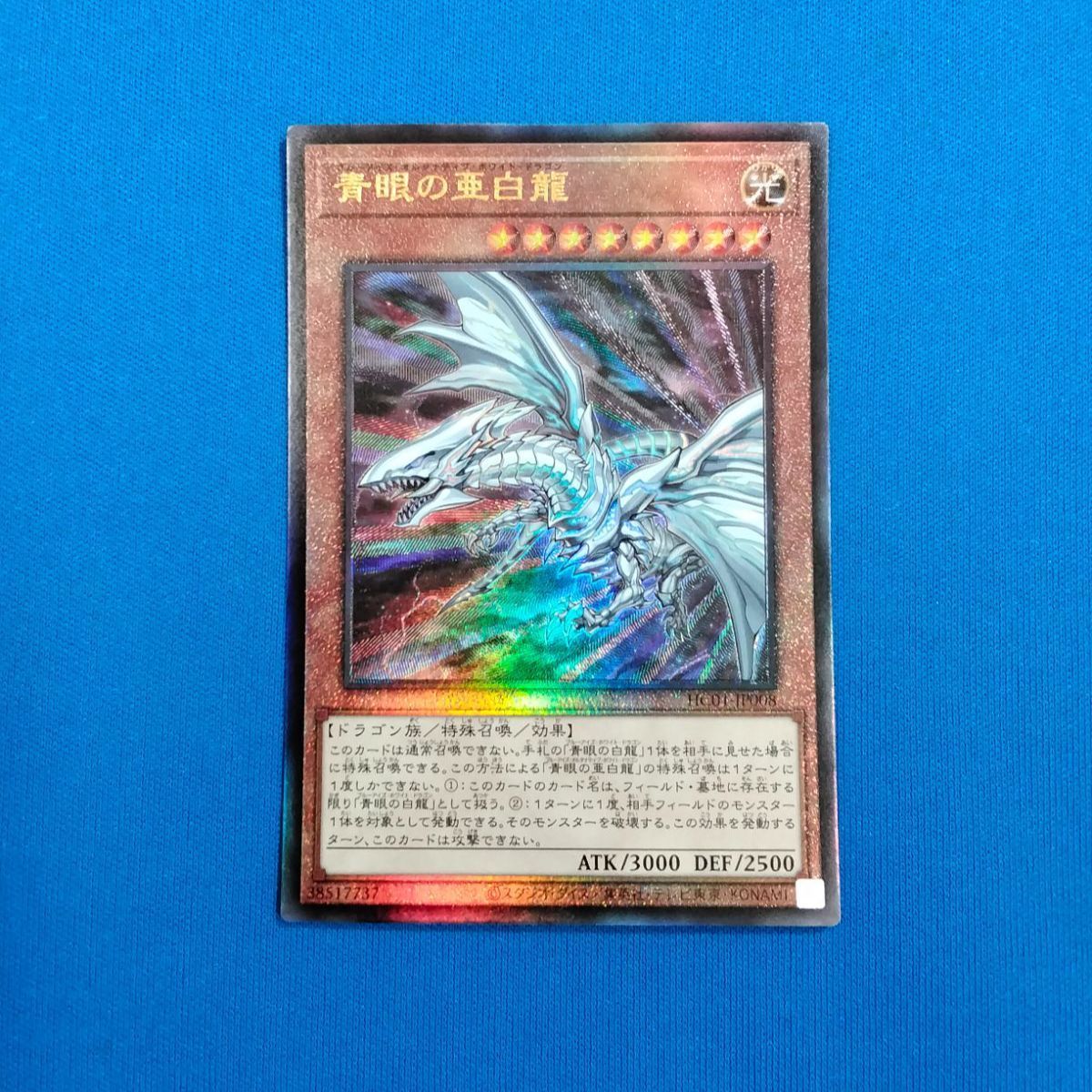 遊戯王　青眼の白龍　旧レリーフ 遊戯王OCG HC01-JP008 青眼の亜白龍 (アルティメットレア