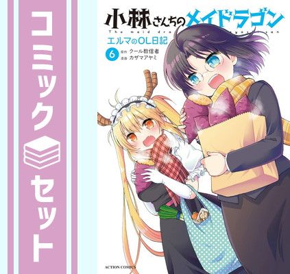 【セット】小林さんちのメイドラゴン エルマのOL日記　コミック　1-6巻セット [Comic] カザマアヤミ and クール教信者 