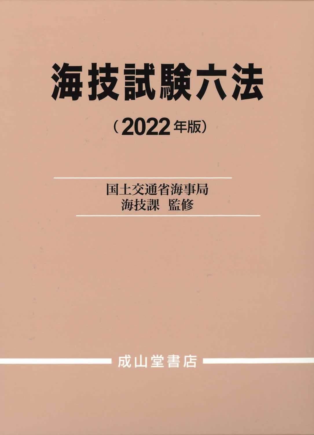海技試験六法 2022年版
