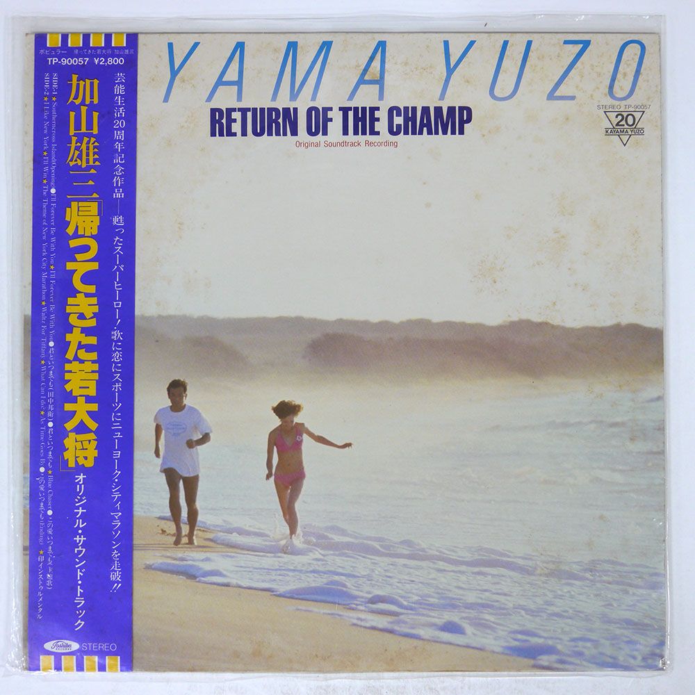 帯付き 国内盤 加山雄三/帰ってきた若大将/TOSHIBA RECORDS
