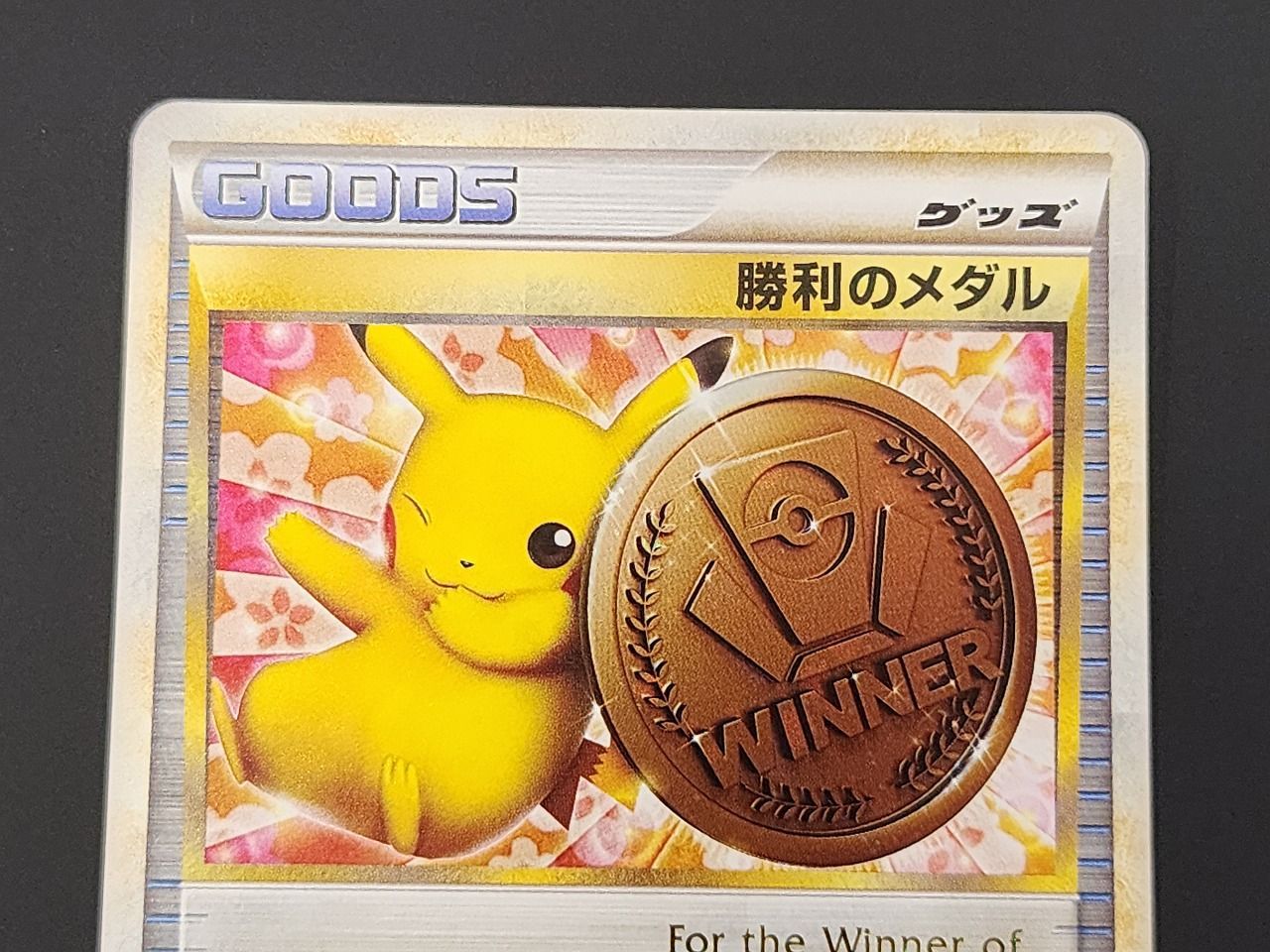 ポケモン　プロモ　勝利のメダル　l-p 031 ポケモンカードゲーム(ポケカ) 勝利のメダル: プロモ[L-P 031