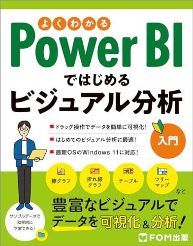 よくわかる Power BIではじめるビジュアル分析入門／富士通ラーニングメディア