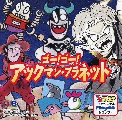 プレイディアソフト　ゴーゴーアックマン・プラネット 中古】プレイディアソフト ゴーゴーアックマン・プラネット