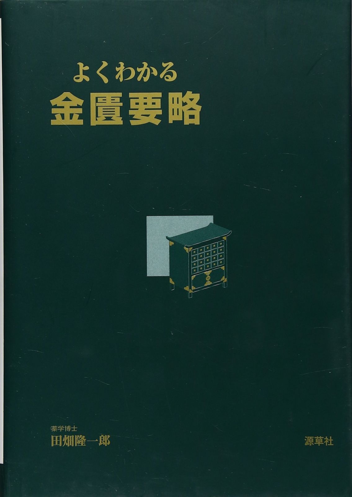 よくわかる金匱要略