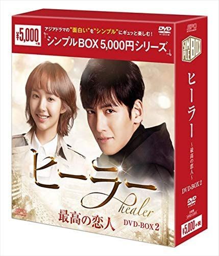 新品未開封☆ヒーラー 最高の恋人 シンプル DVD-BOX1 / DVD-BOX2 全話