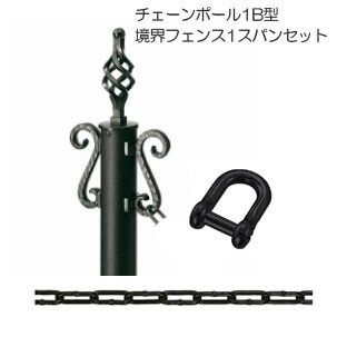 駐車場 ポール フェンス チェーンポール1B型 ロートアイアン調 サンブラスト仕様 太さ55 高さ1096mm 1スパンセット バスケットツイシトタイプ アルミ 金属 カームブラック 黒 埋め込み ゲート おしゃれ 丈夫 上質 格調高い 庭 外構