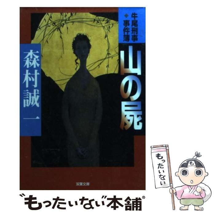 【中古】 山の屍 牛尾刑事 事件簿 （双葉文庫） / 森村 誠一 / 双葉社