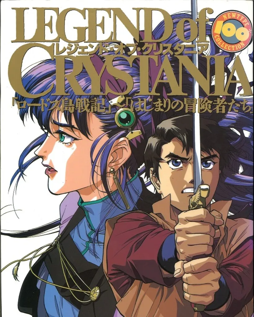 2025年最新】レジェンド・オブ・クリスタニア はじまりの冒険者