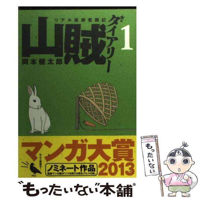 中古】 山賊ダイアリー 1 （イブニングKC） / 岡本 健太郎