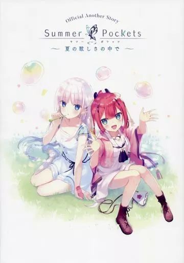 Summer Pocketsショートストーリー ～夏の眩しさの中で～