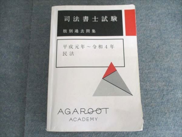 アガルート司法書士過去問（民法・不登法） 2026年度版 司法書士 パーフェクト過去問題集 4 択一式 不動産
