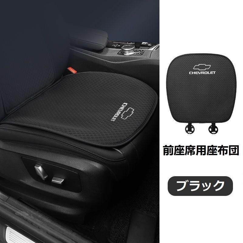 シボレーブラックシートカバー 椅子カバーマット