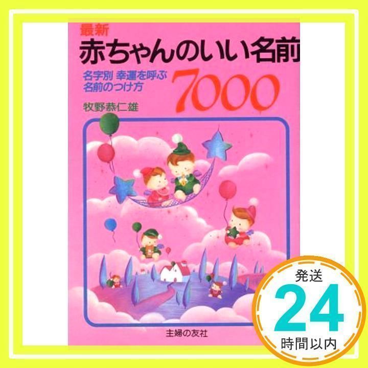 【中古】 最新赤ちゃんのいい名前７０００ 名字別幸運を呼ぶ名前のつけ方 改訂版/主婦の友社/牧野恭仁雄 中古】 最新赤ちゃんのいい名前7000 名字別幸運を呼ぶ名前のつけ