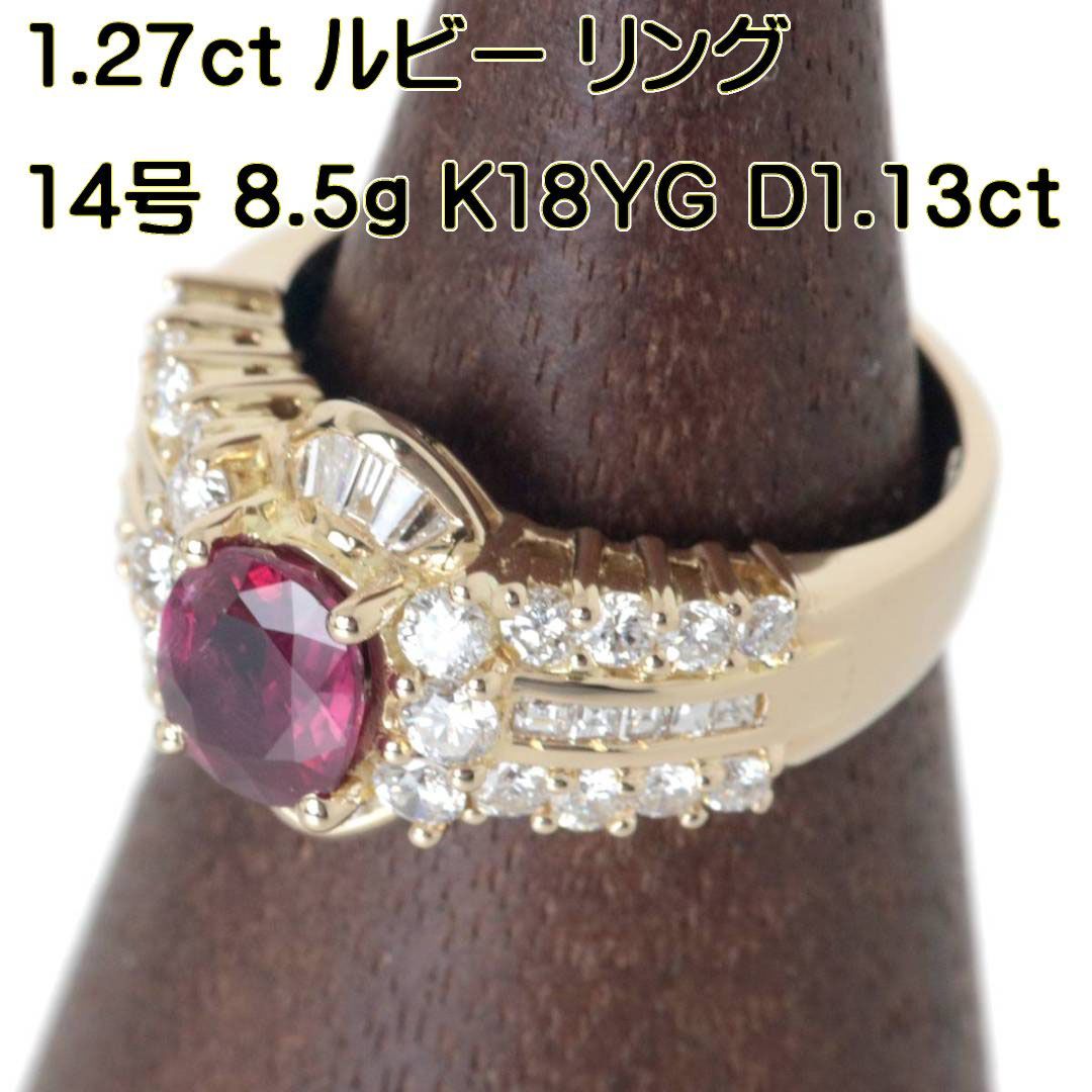 美品】K18 1.54ct ルビー・ダイヤモンド リング 鑑別書ダイヤ - リング