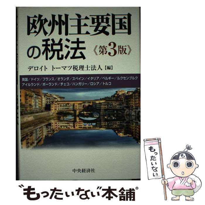 【中古】 欧州主要国の税法 第３版/中央経済社/デロイトトーマツ税理士法人 中古】 欧州主要国の税法 第3版 / デロイト トーマツ税理士法人