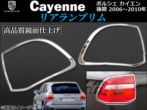 リアランプリム ポルシェ カイエン 後期 2006年～2010年 AP-1PS131-02C 入数：1セット(2ピース)