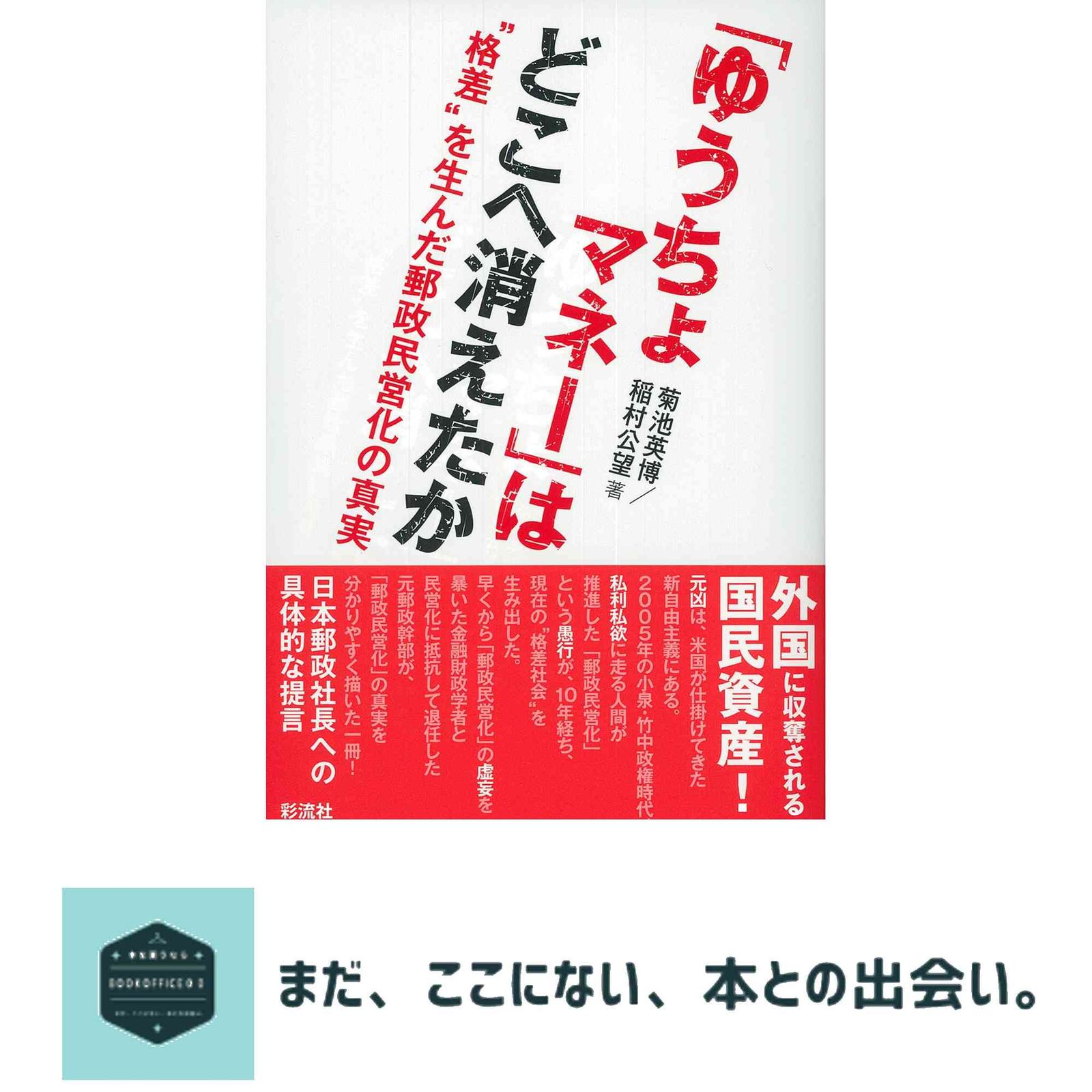 「ゆうちょマネー」はどこへ消えたか: “格差”を生んだ郵政民営化の真実 菊池 英博; 稲村 公望