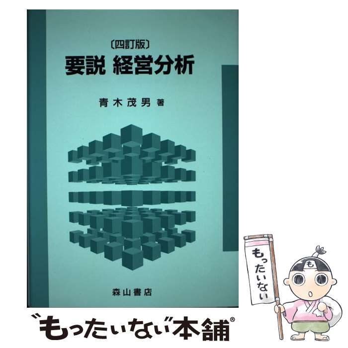 中古】 要説 経営分析 4訂版 / 青木 茂男 / 森山書店 - メルカリ