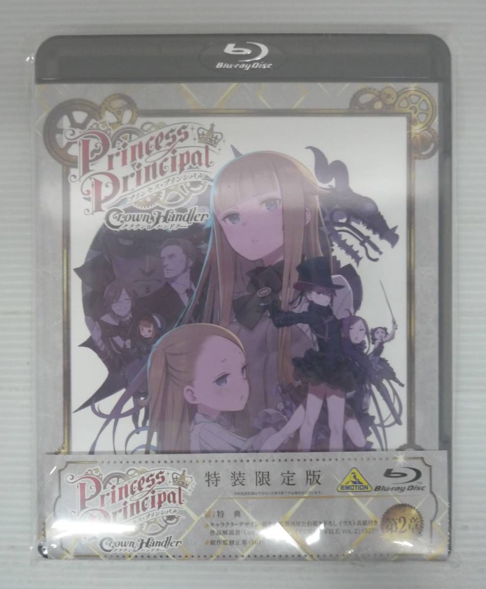 開封品】プリンセス・プリンシパル Crown Handler 第2章 [特装限定版]Princess principal【ブルーレイケース未開封、外袋傷み汚れ有】  - メルカリ