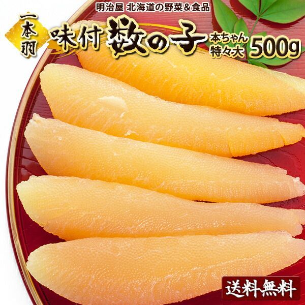 味付け数の子 送料無料 500g 1本羽 本チャン 北海道 余市加工 お歳暮ギフト 送料込み 白醤油 冷凍便 数の子 かずのこ カズノコ 塩抜き不要 真空白500 贅沢おつまみ