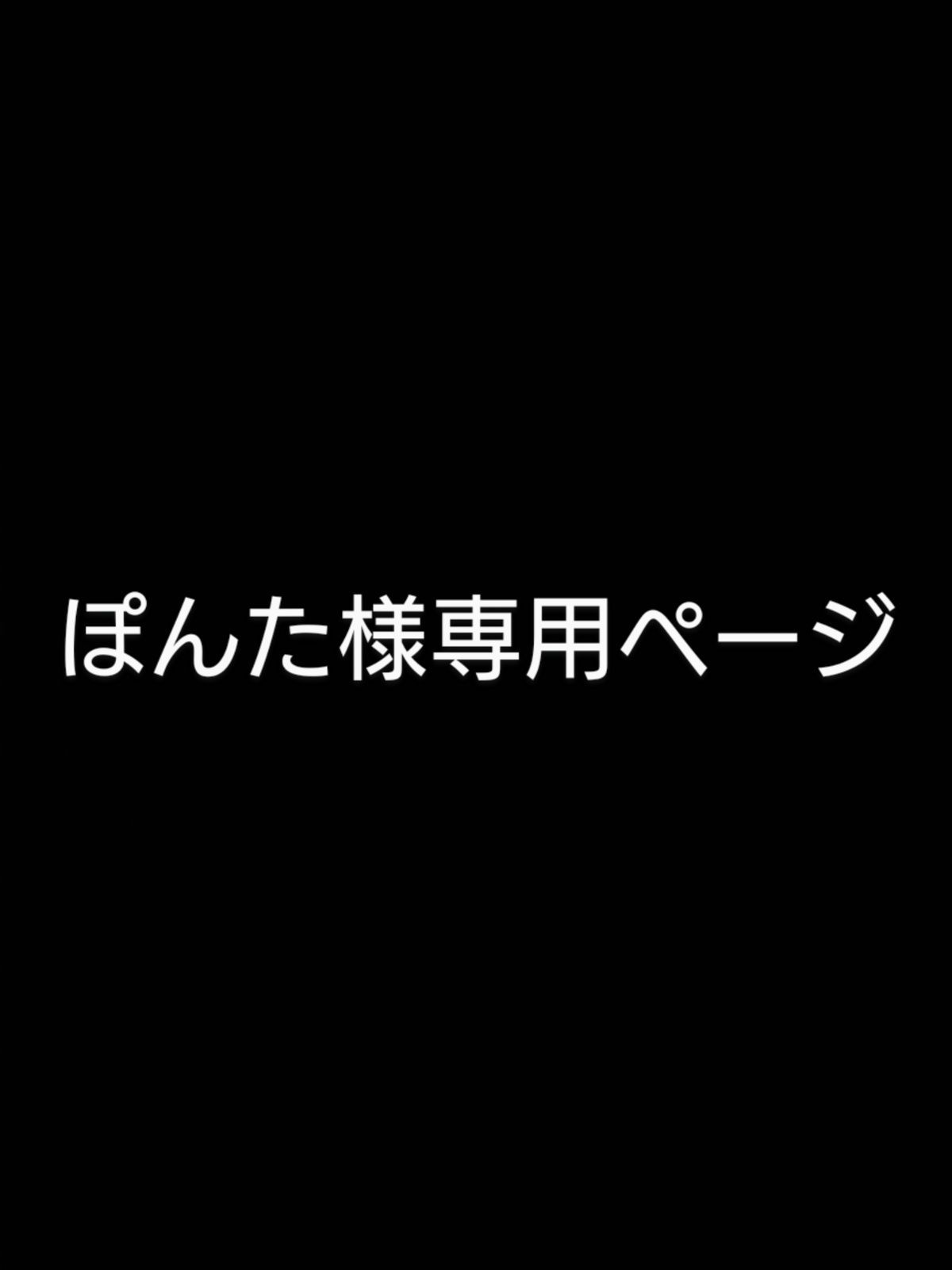 ぽんた様専用ページ - メルカリShops