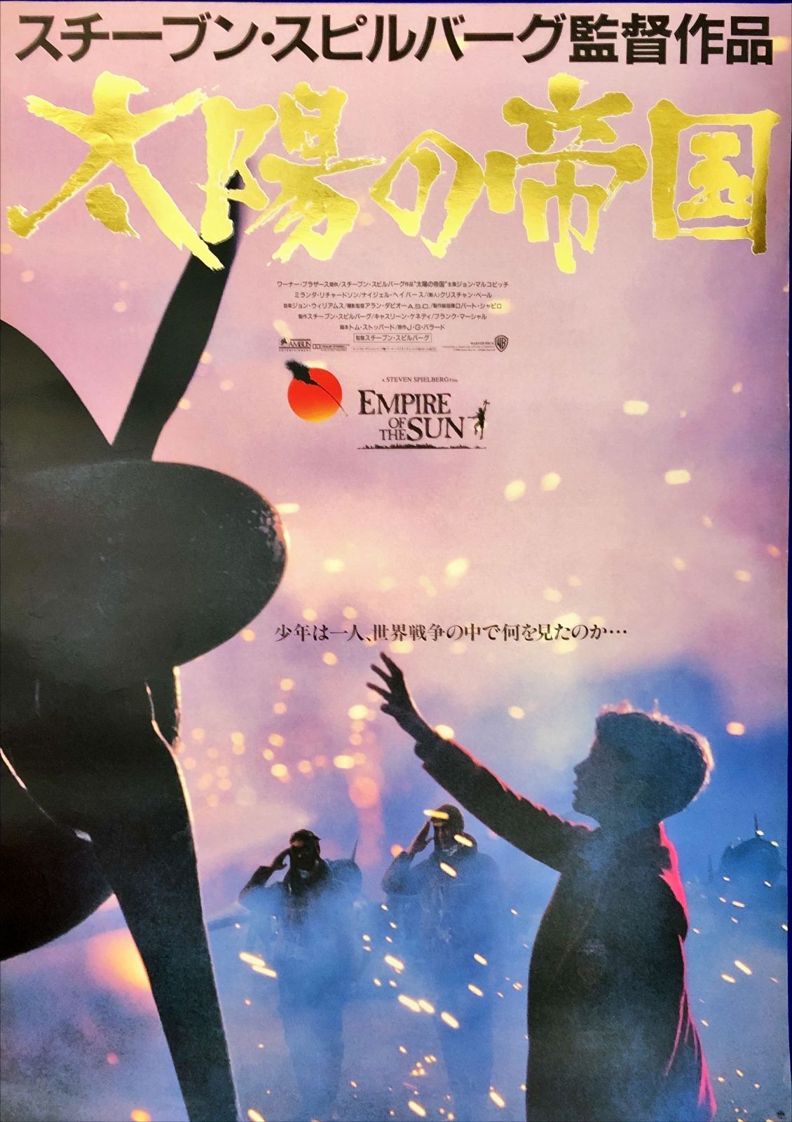 FU『太陽の帝国』映画オリジナルB2判ポスター FU07930 - メルカリ