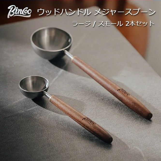 BINCOO ウッドハンドル メジャースプーン 大小2本セット - メルカリ