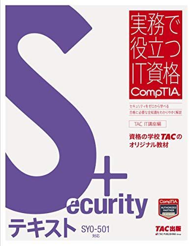 Security+ テキスト SY0‐501対応 (実務で役立つIT資格CompTIAシリーズ)