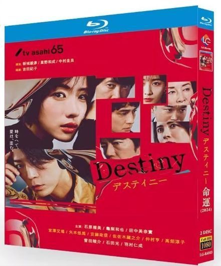 亀梨和也 ドラマ Destiny DVD 国内正規品 本編のみ 石原さとみ×亀梨和也が共演するドラマ「Destiny」Netflixで世界