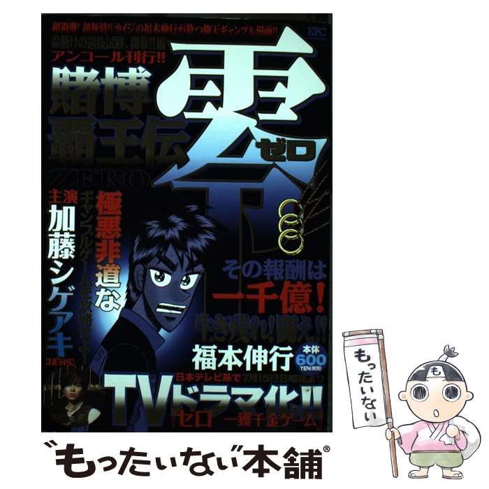 中古】 賭博覇王伝 零 命懸けの選抜試験、開幕！！編 アンコール刊行