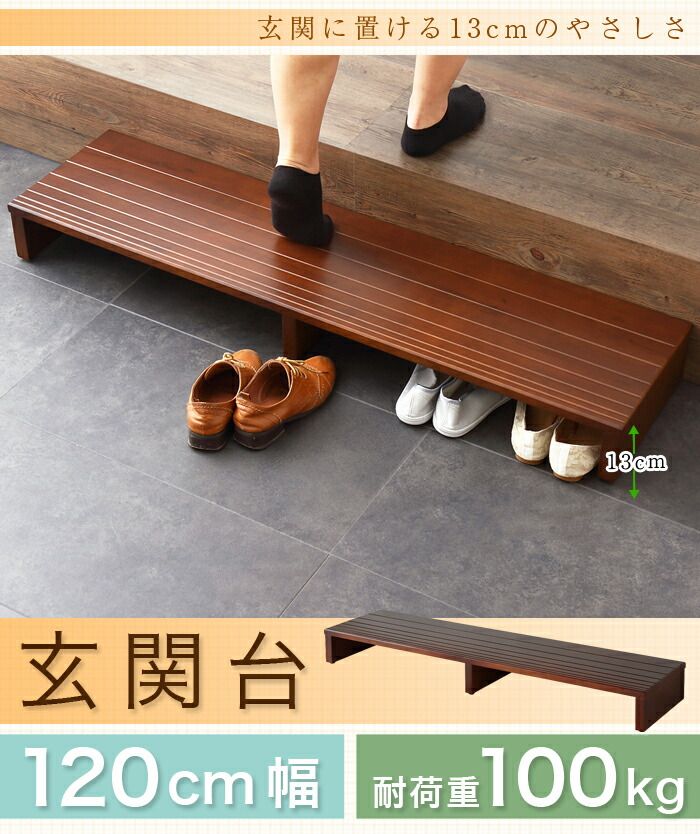玄関台 幅120cm 玄関 台 踏み台 ステップ 木製 玄関ステップ 段差 軽減