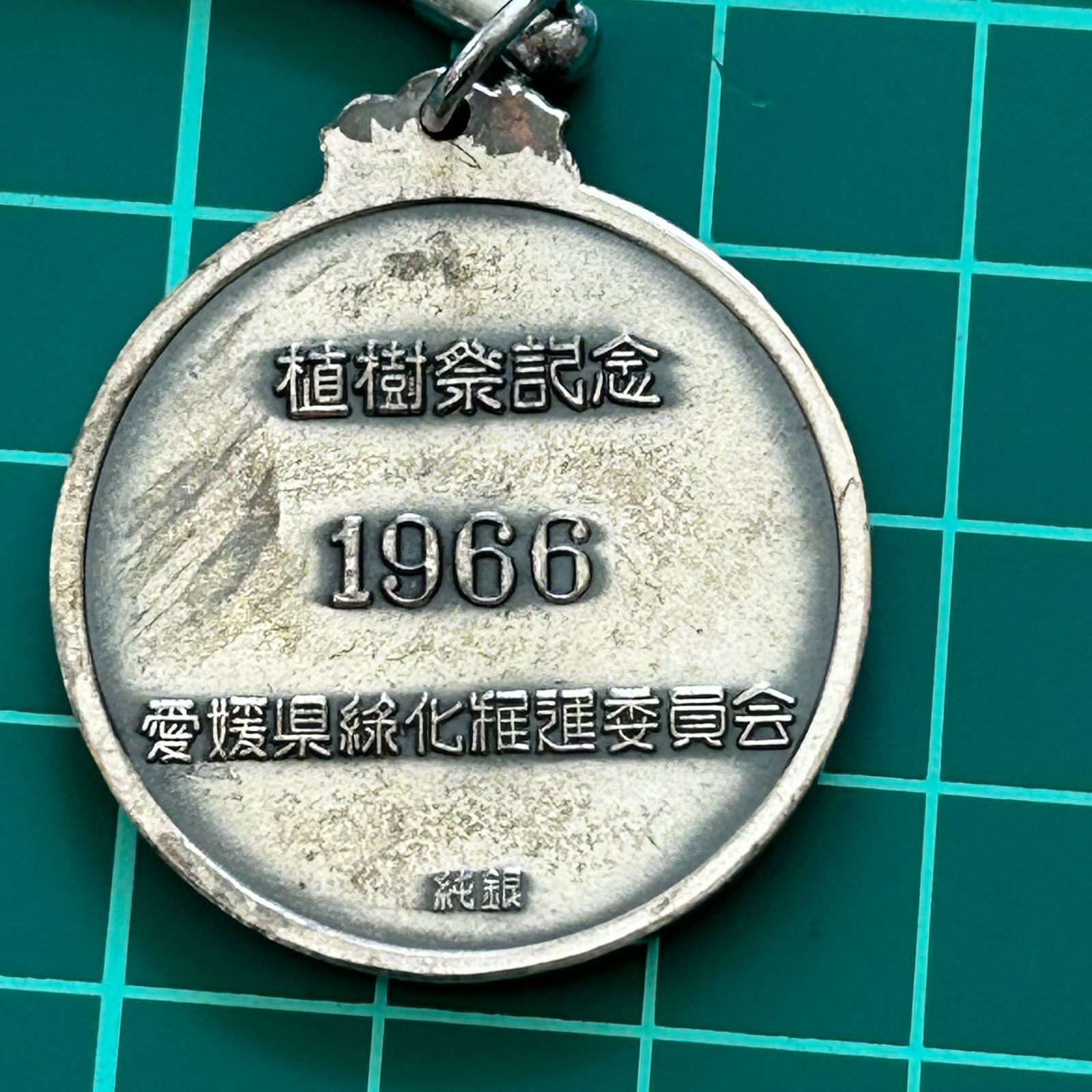 1966年 植樹祭記念メダル(純銀) 愛媛県植樹祭記念メダル キーホルダー 純銀 1966年：銀製 シルバー