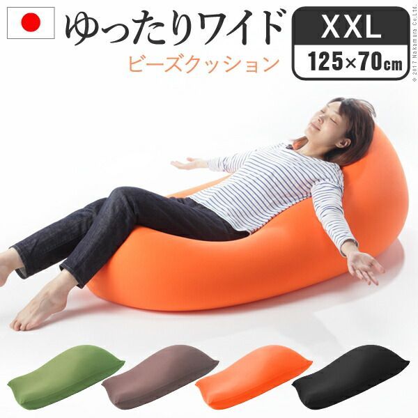 インテリア小物 クッション 大きい ビーズ ビーズクッション-ピグロXXLサイズ（125x70cm） ビーズソファー 特大 ジャンボ カラフル シンプル かわいい こたつ 座椅子 フィット感 洗える 日本製 一人暮らし テレワーク リモート 在宅