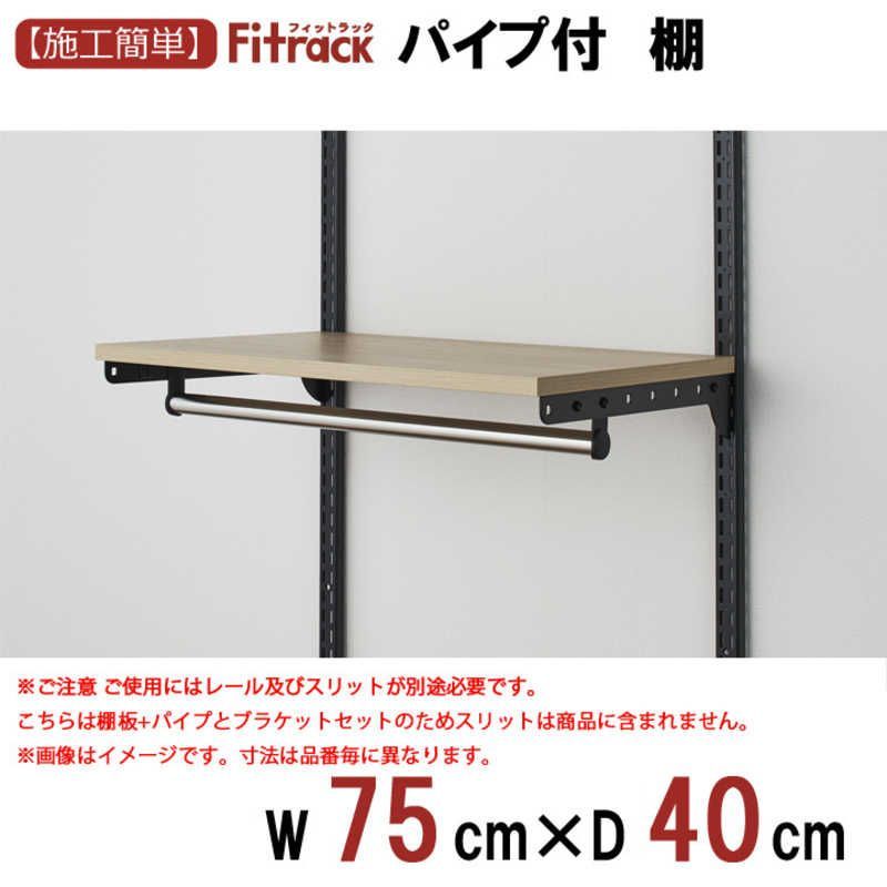 未開梱 藤山 Fitrack TPセット 棚＋パイプセット Fitrack フィットラック 木目 BK TP7540M3B WWW_KANDAIZUMI_COM