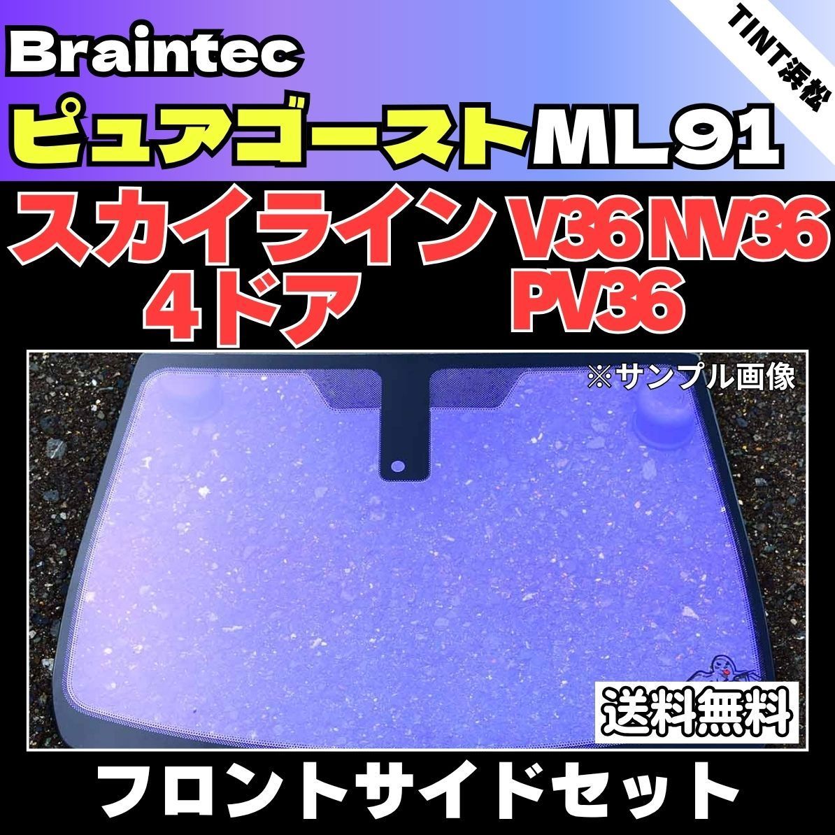 カーフィルム カット済み フロントサイド2面セット スカイライン 4ドア V36 NV36 PV36 ゴーストフィルム ピュアゴーストML91 ブレインテック