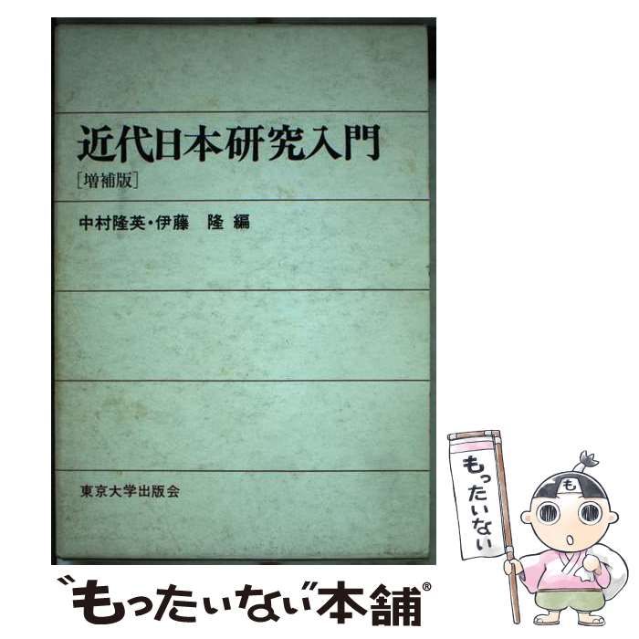 【中古】 近代日本研究入門 増補版/東京大学出版会/中村隆英 近代日本研究入門 | 隆英, 中村, 隆, 伊藤 |本 | 通販 | Amazon