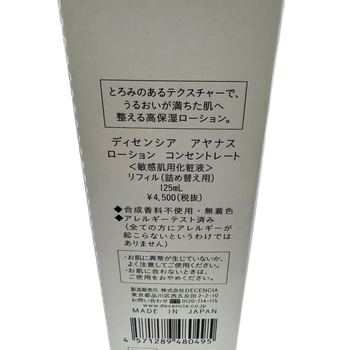 ディセンシア アヤナス ローション コンセントトレー リフィル 125ml - メルカリ