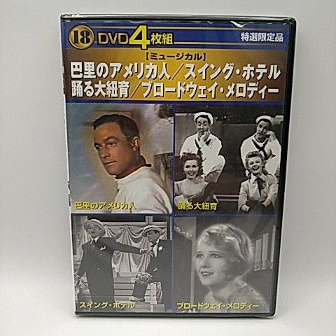 (未使用･未開封品)ブロードウェイ・メロディー [DVD] DVD4枚組 巴里のアメリカ人 スイング・ホテル 踊る大紐育