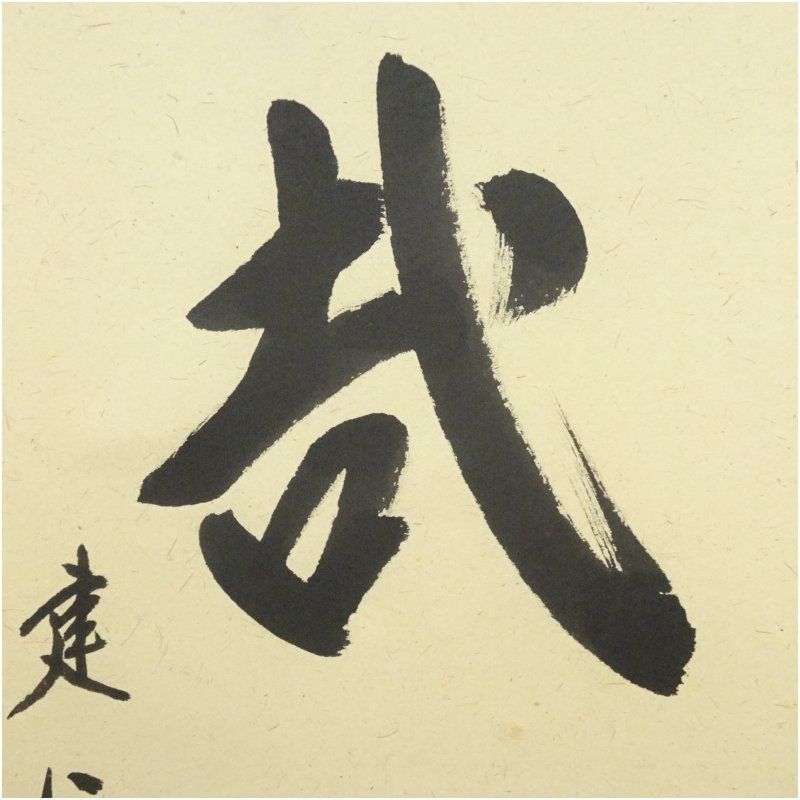 掛物 和室