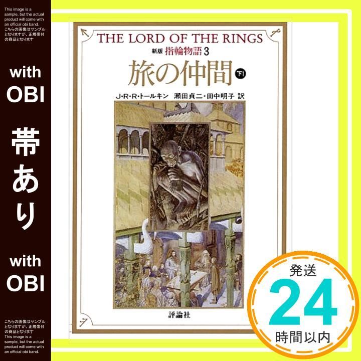 指輪物語 第1部～第3部セット 　J.R.R.トールキン　【期間限定出品】 Amazon.co.jp: カラー新版 指輪物語 全3巻 ― 旅の仲間/二つの塔