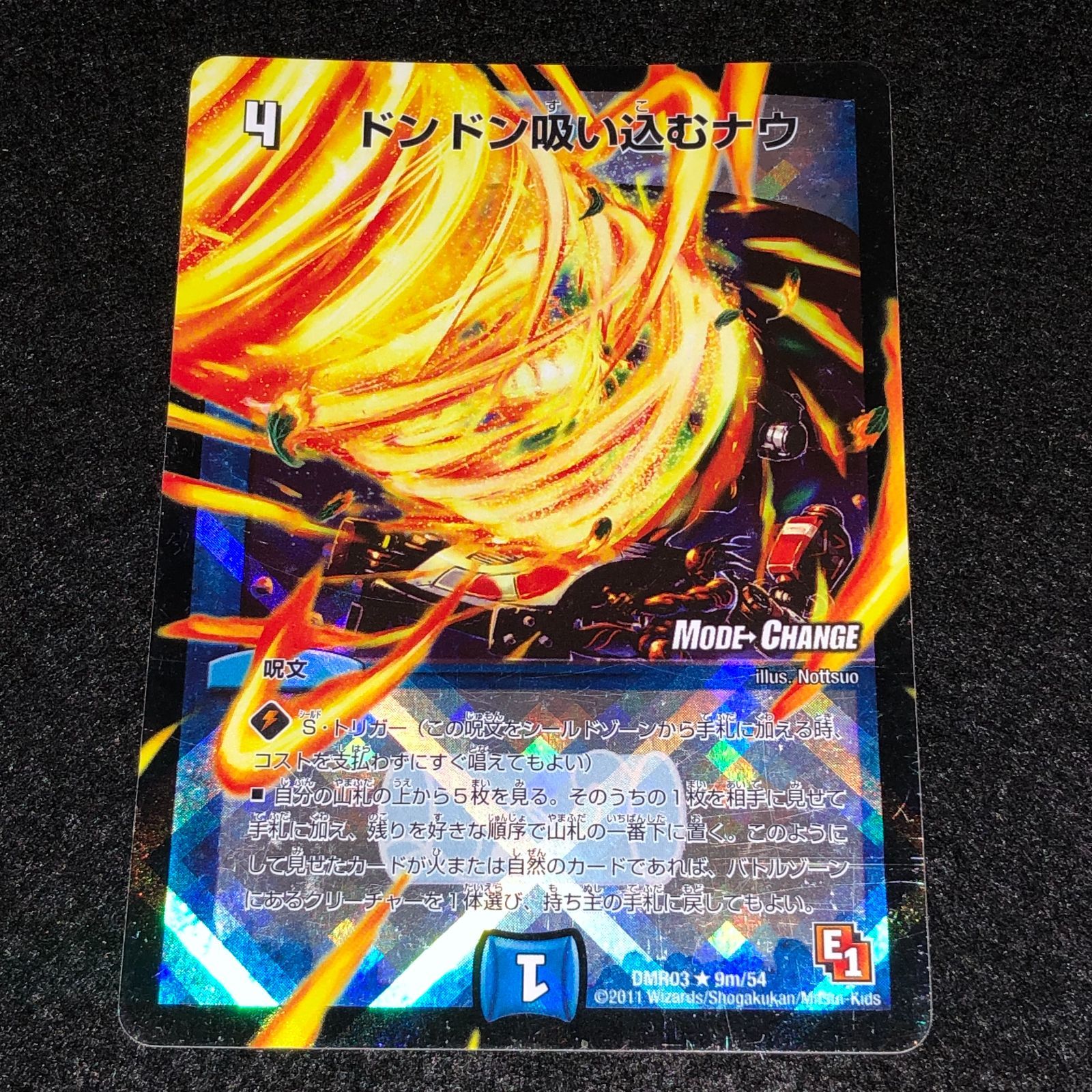 デュエマ MM.474 旧枠 mc モードチェンジ ホイル ドンドン吸い込むナウ