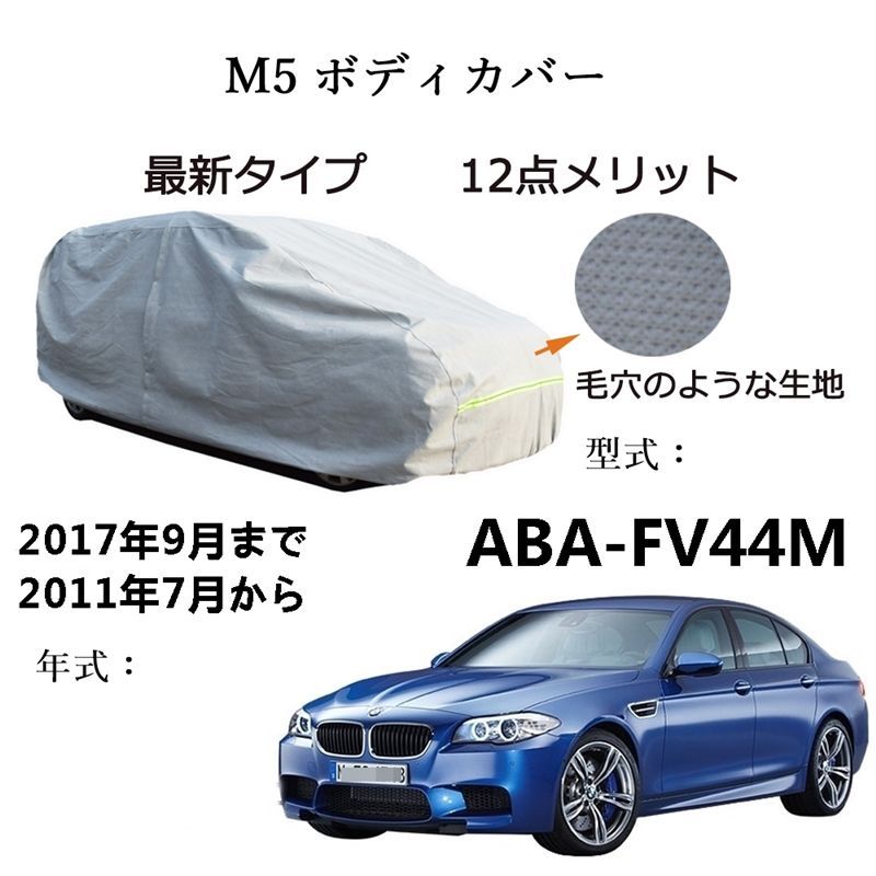 AUNAZZ BMW M 5 ABA FV 44 2011年 ～2017年 カーボディカバー UVカット 凍結防止 超声波合成防水素材 5層構造 3本防風ベルト付け 防水ファスナー右側開け ロゴ付け