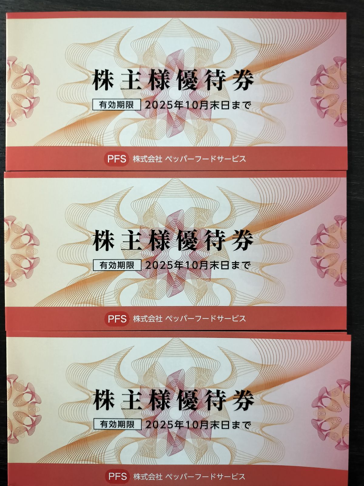 ペッパーフードサービス　株主優待券　未使用9000円分 ペッパーフード いきなりステーキ 株主優待券 9,000円分 - メルカリ