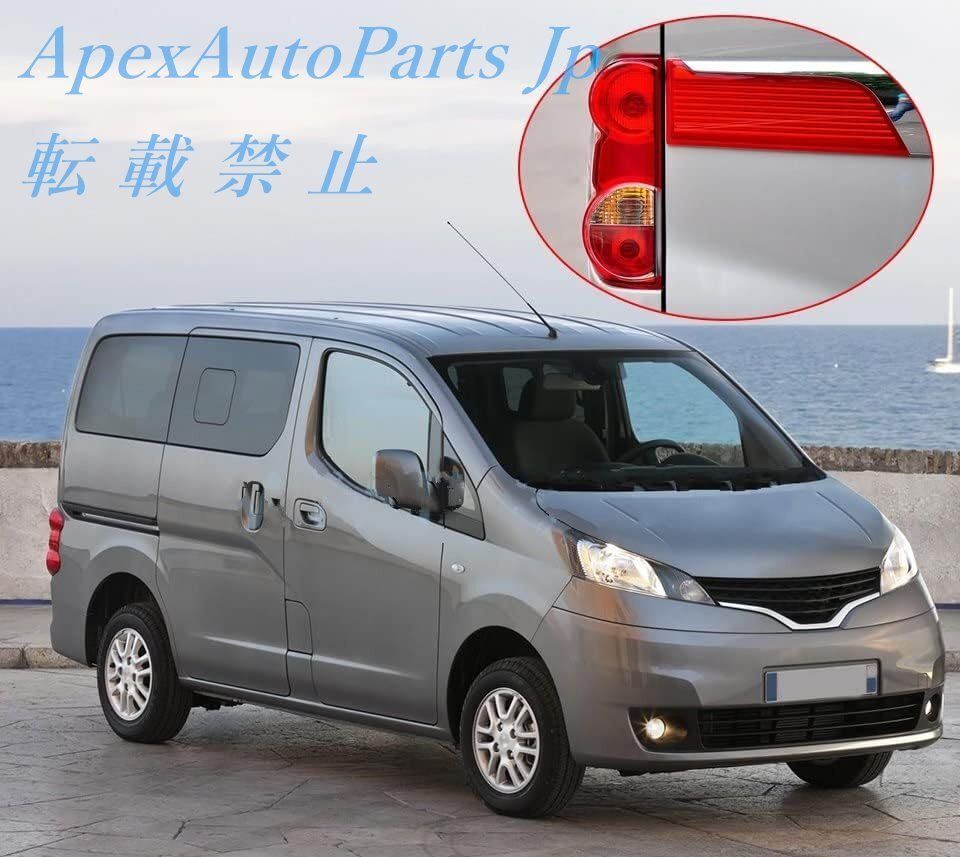 テールライト 日産 NV200 2008 2-2015 車のテールランプブレーキライト 車のテールライト 左右セット