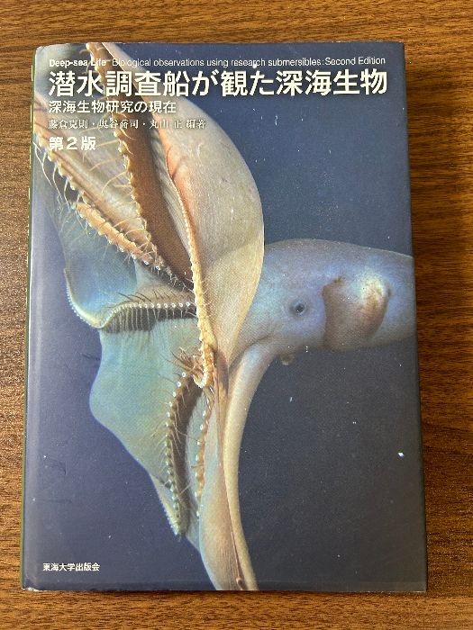潜水調査船が観た深海生物 第2版: 深海生物研究の現在 東海大学 藤倉 克則