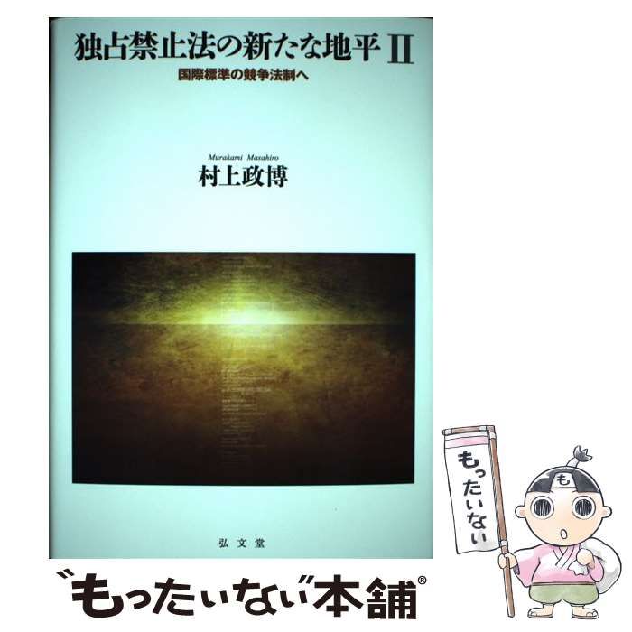 【中古】 独占禁止法の新たな地平 国際標準の競争法制へ 2 / 村上政博 / 弘文堂