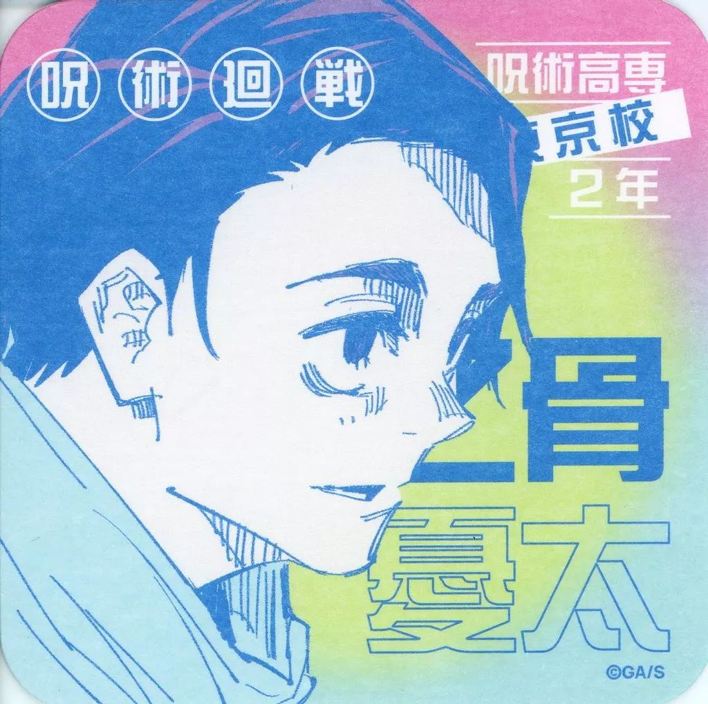 中古】コースター 乙骨憂太(右向き) 「芥見下々 呪術廻戦展 アート