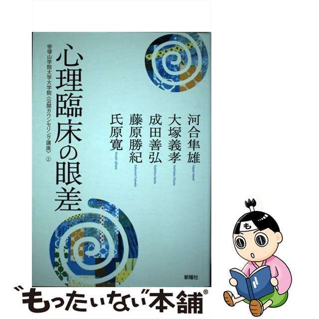 心理臨床の眼差 (帝塚山学院大学大学院〈公開カウンセリング講座〉 2)