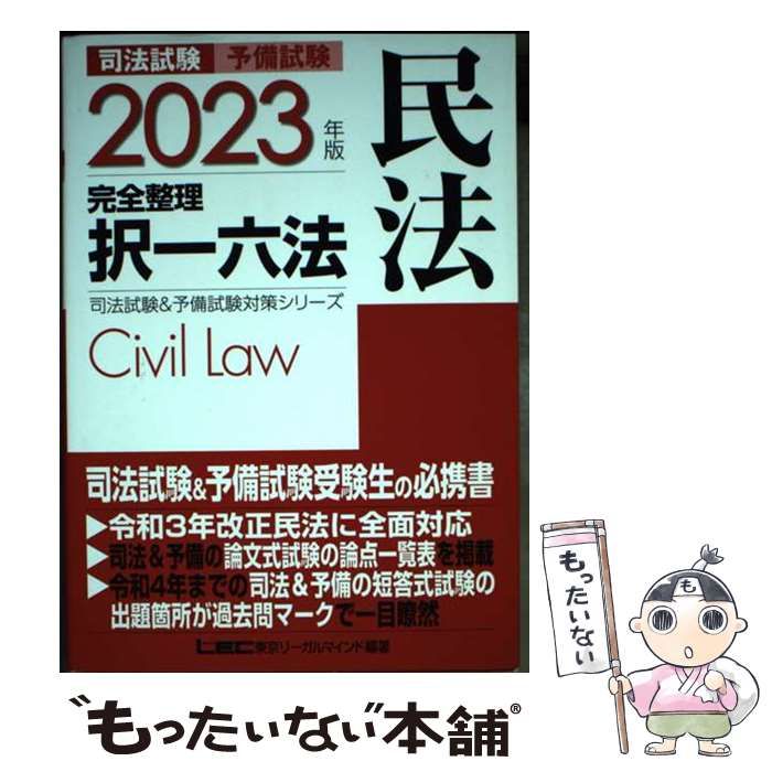 中古】 司法試験予備試験完全整理択一六法民法 2023年版 (司法試験 