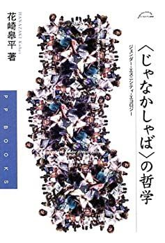 【中古-非常に良い】 じゃなかしゃば の哲学—ジェンダー・エスニシティ・エコロジー (PPブックス)